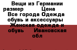 Вещи из Германии размер 36-38 › Цена ­ 700 - Все города Одежда, обувь и аксессуары » Женская одежда и обувь   . Ивановская обл.